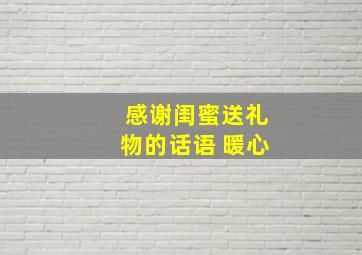 感谢闺蜜送礼物的话语 暖心